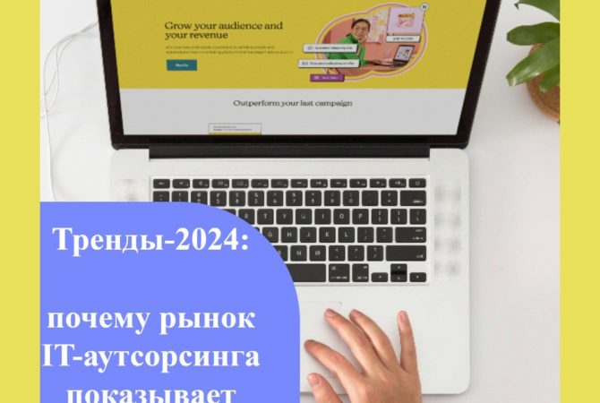 Тренды-2024: почему рынок IT-аутсорсинга показывает рост?